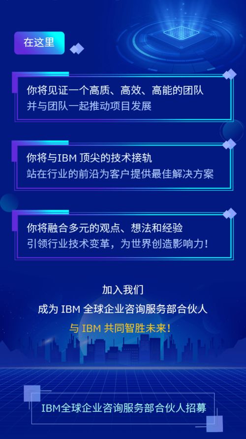 誠邀您的加入 IBM全球企業咨詢服務部合伙人，共創信息咨詢服務新篇章